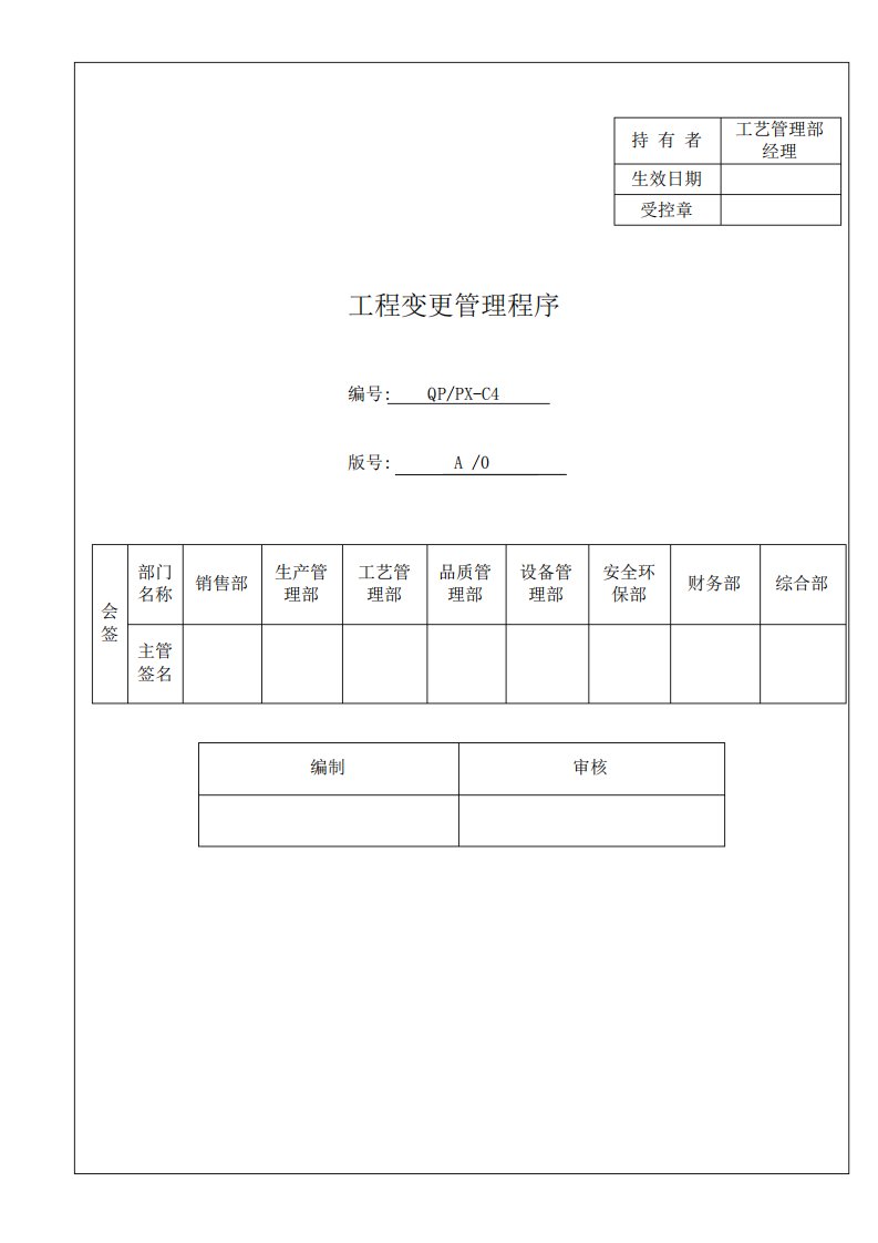 IATF16949程序文件C4工程变更管理程序