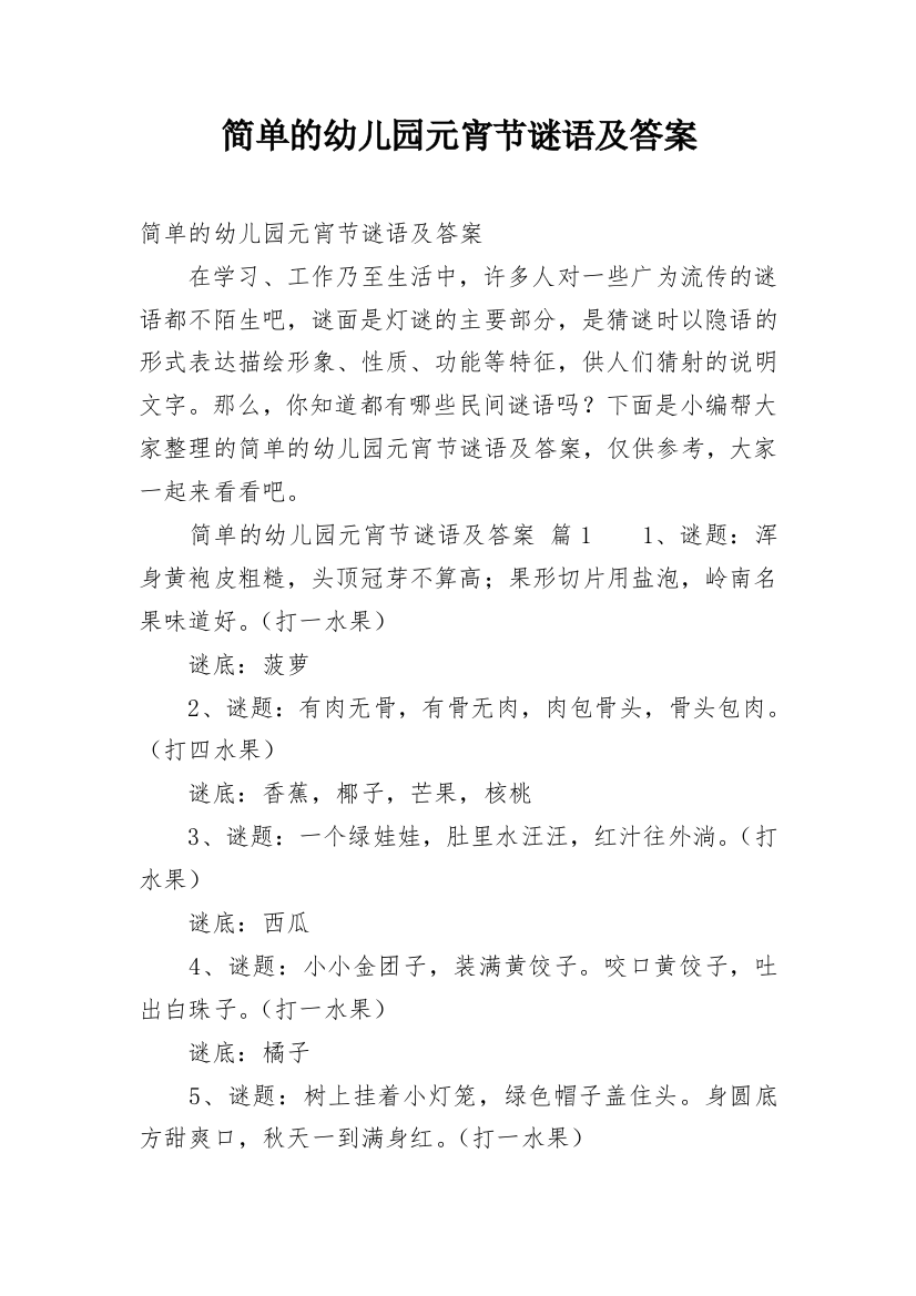 简单的幼儿园元宵节谜语及答案