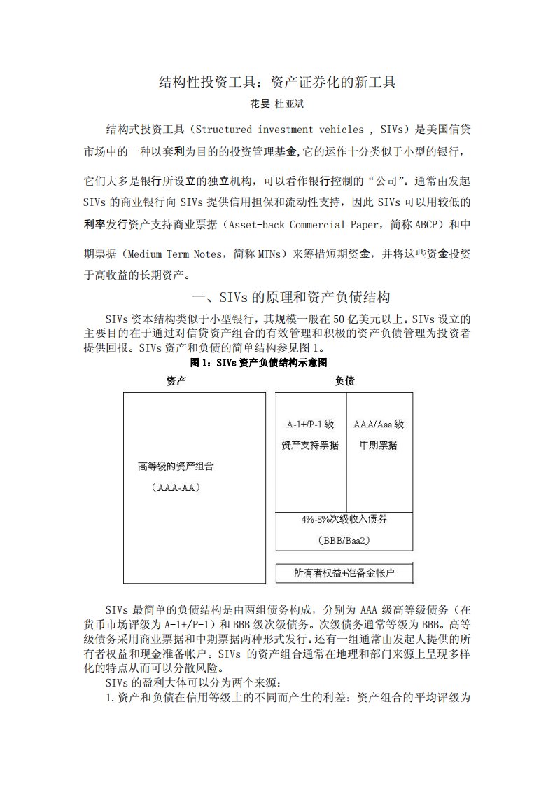 结构性投资工具：资产证券化的新工具