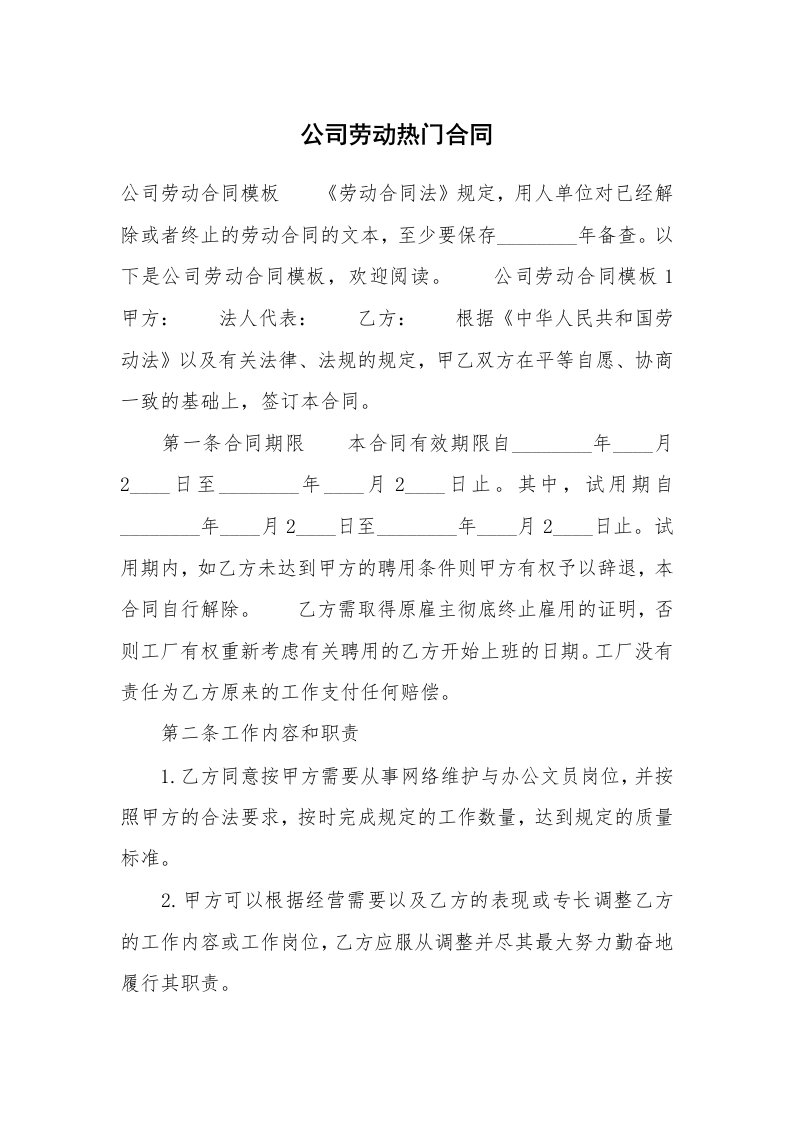 公司劳动热门合同