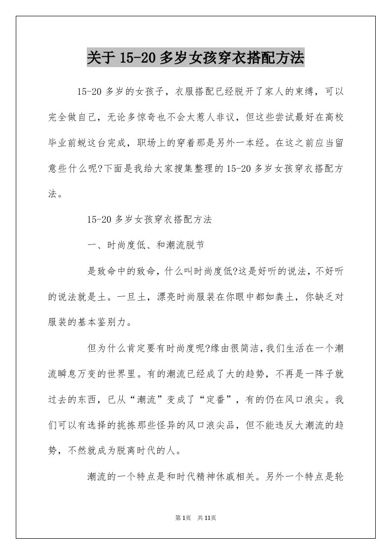 关于15-20多岁女孩穿衣搭配方法