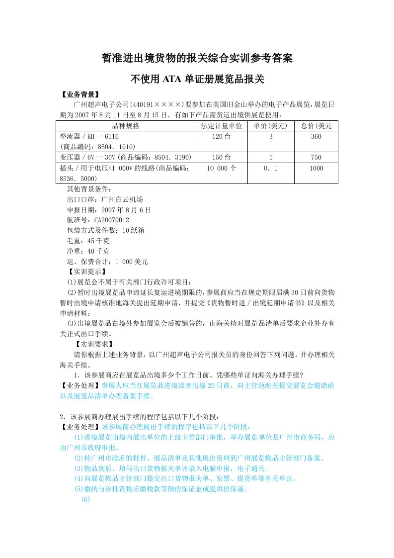 暂准进出境货物的报关综合实训参考答案