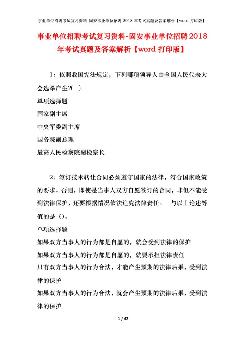 事业单位招聘考试复习资料-固安事业单位招聘2018年考试真题及答案解析word打印版