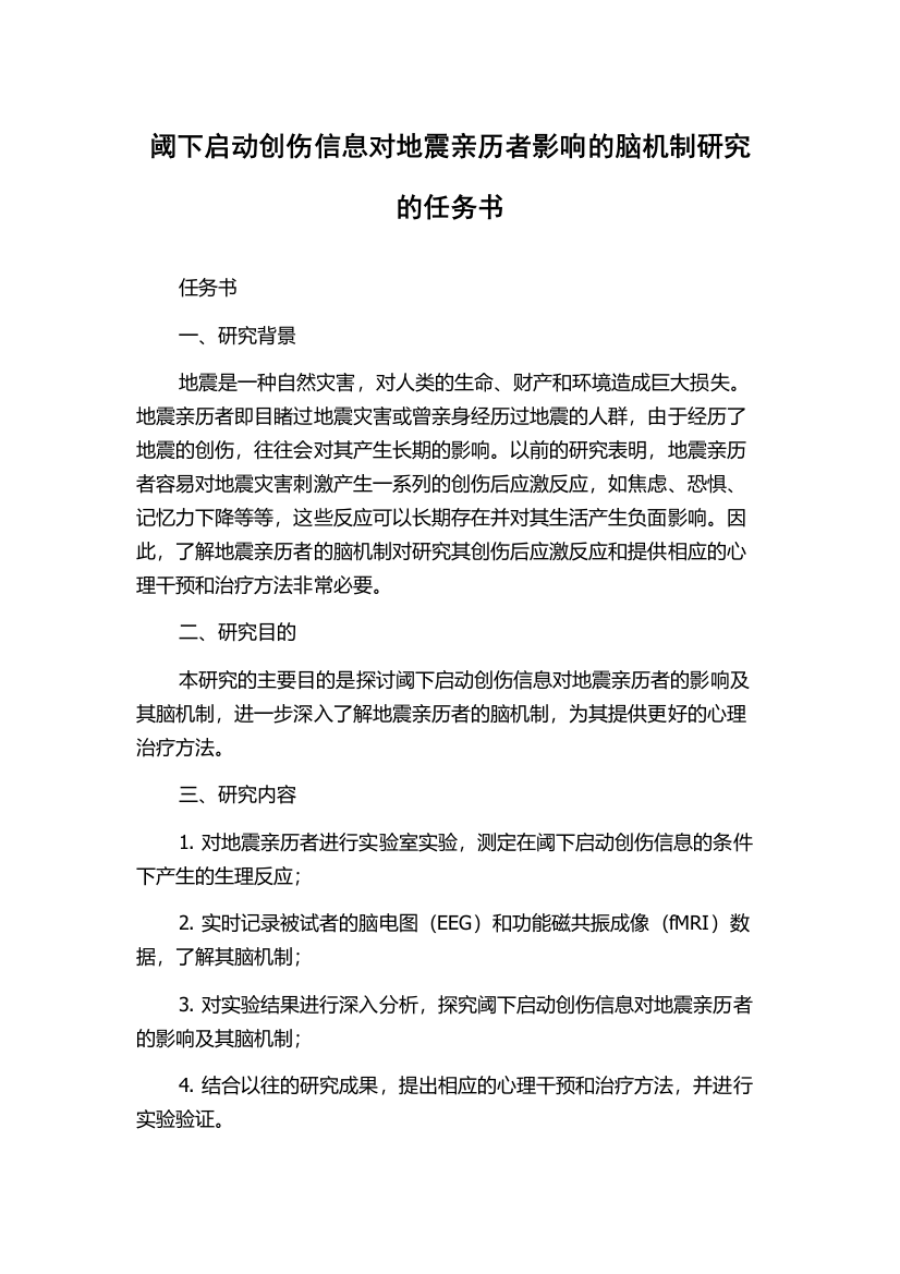 阈下启动创伤信息对地震亲历者影响的脑机制研究的任务书