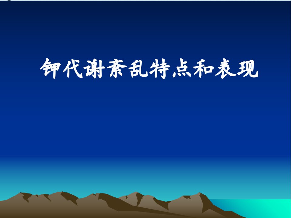 钾代谢紊乱特点和表现