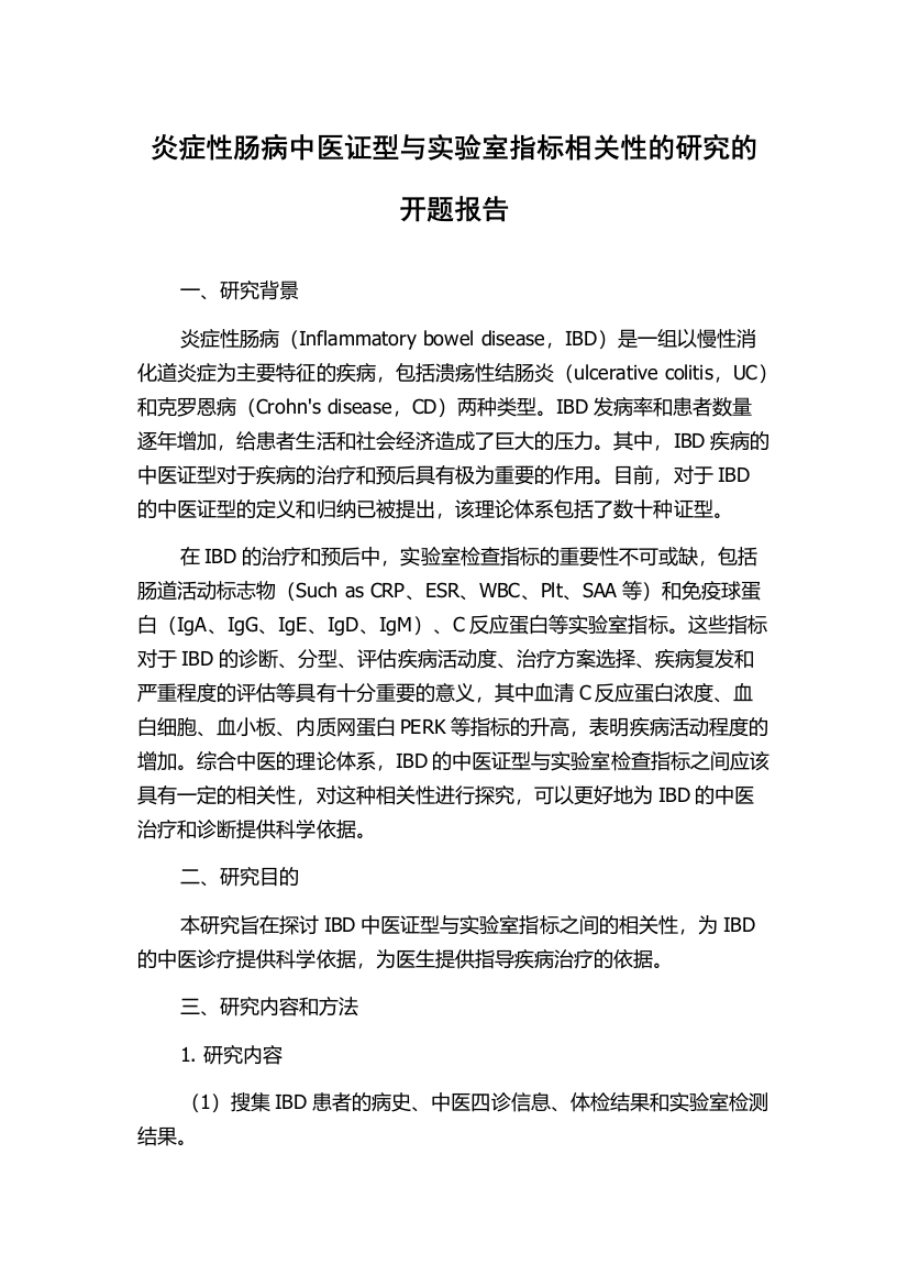 炎症性肠病中医证型与实验室指标相关性的研究的开题报告