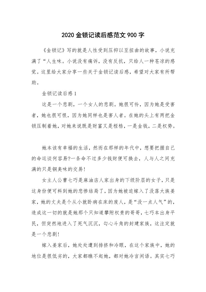 2020金锁记读后感范文900字