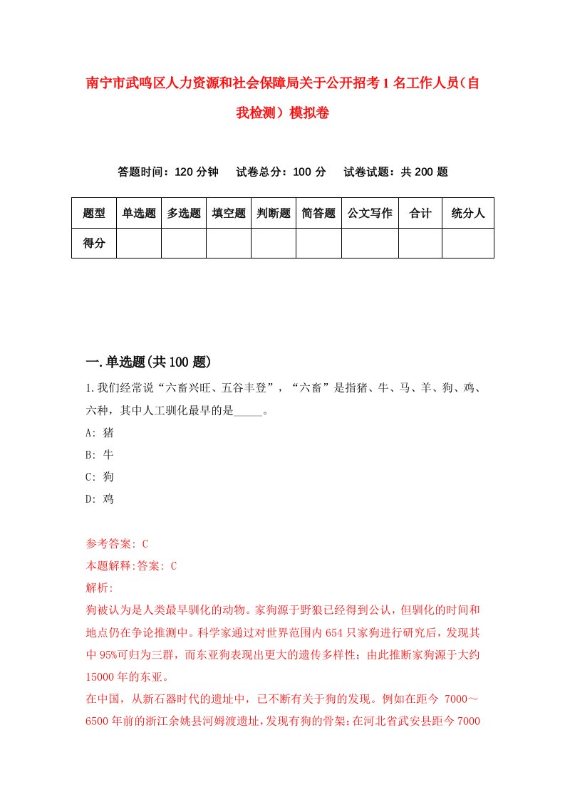 南宁市武鸣区人力资源和社会保障局关于公开招考1名工作人员自我检测模拟卷9