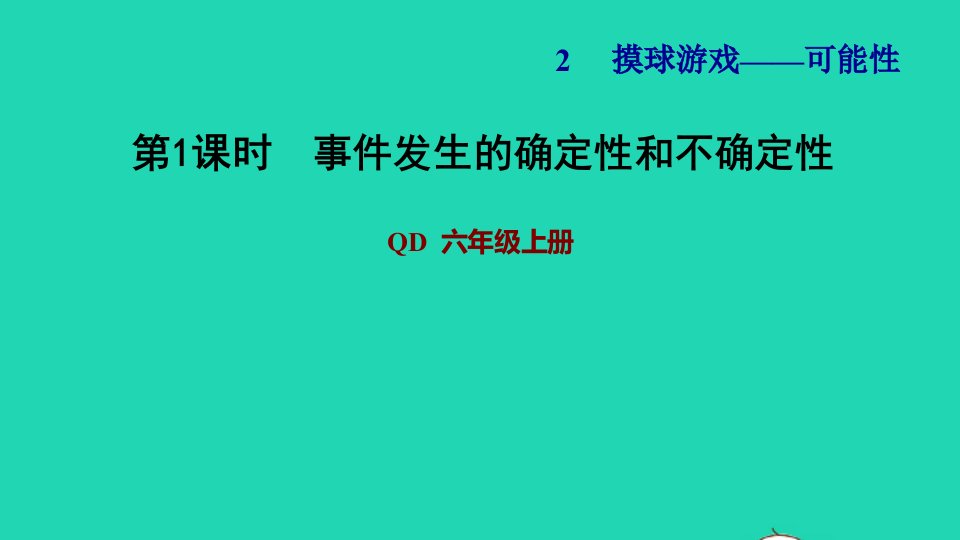 2021秋六年级数学上册二摸球游戏__可能性第1课时事件发生的确定性和不确定性习题课件青岛版六三制