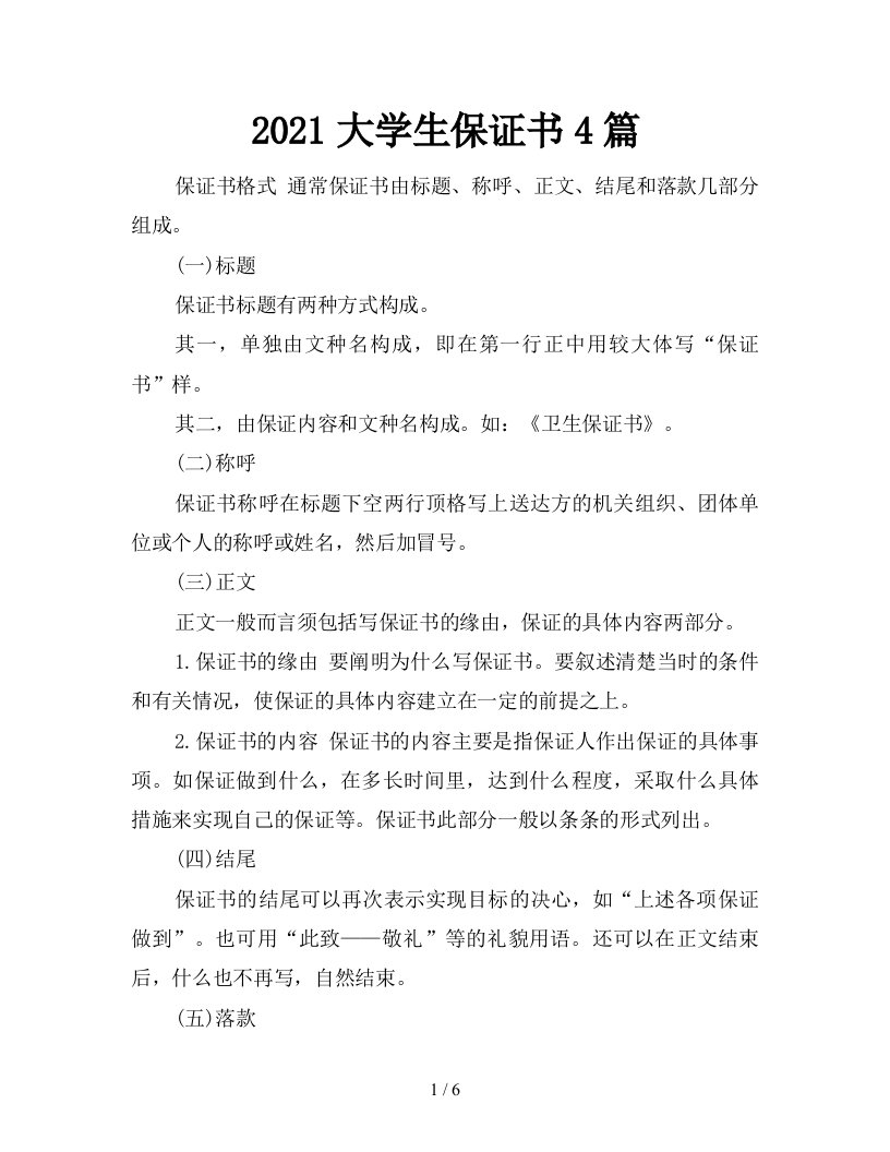 2021大学生保证书4篇新