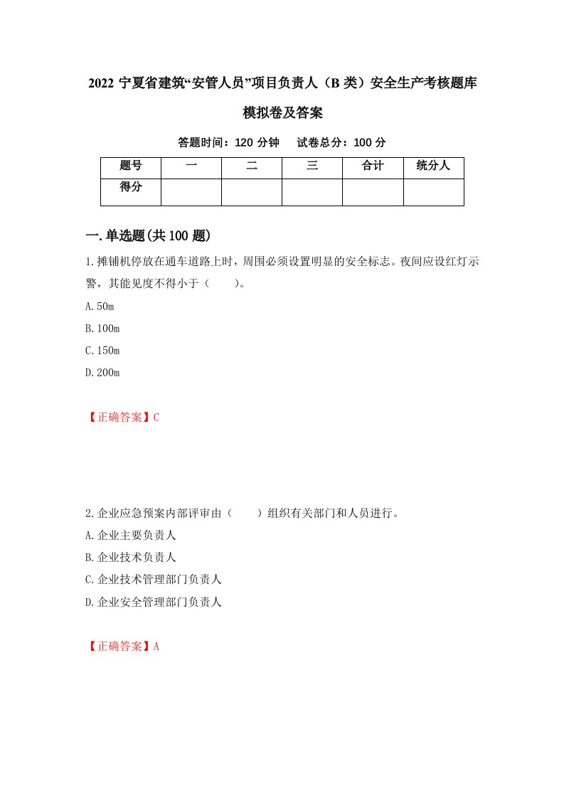 2022宁夏省建筑安管人员项目负责人B类安全生产考核题库模拟卷及答案第10版