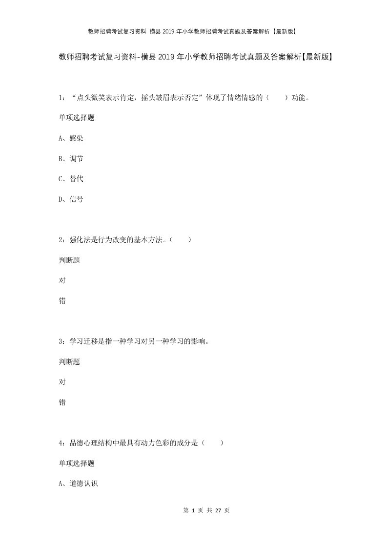 教师招聘考试复习资料-横县2019年小学教师招聘考试真题及答案解析最新版