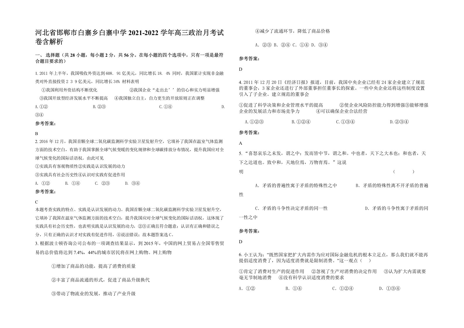 河北省邯郸市白寨乡白寨中学2021-2022学年高三政治月考试卷含解析