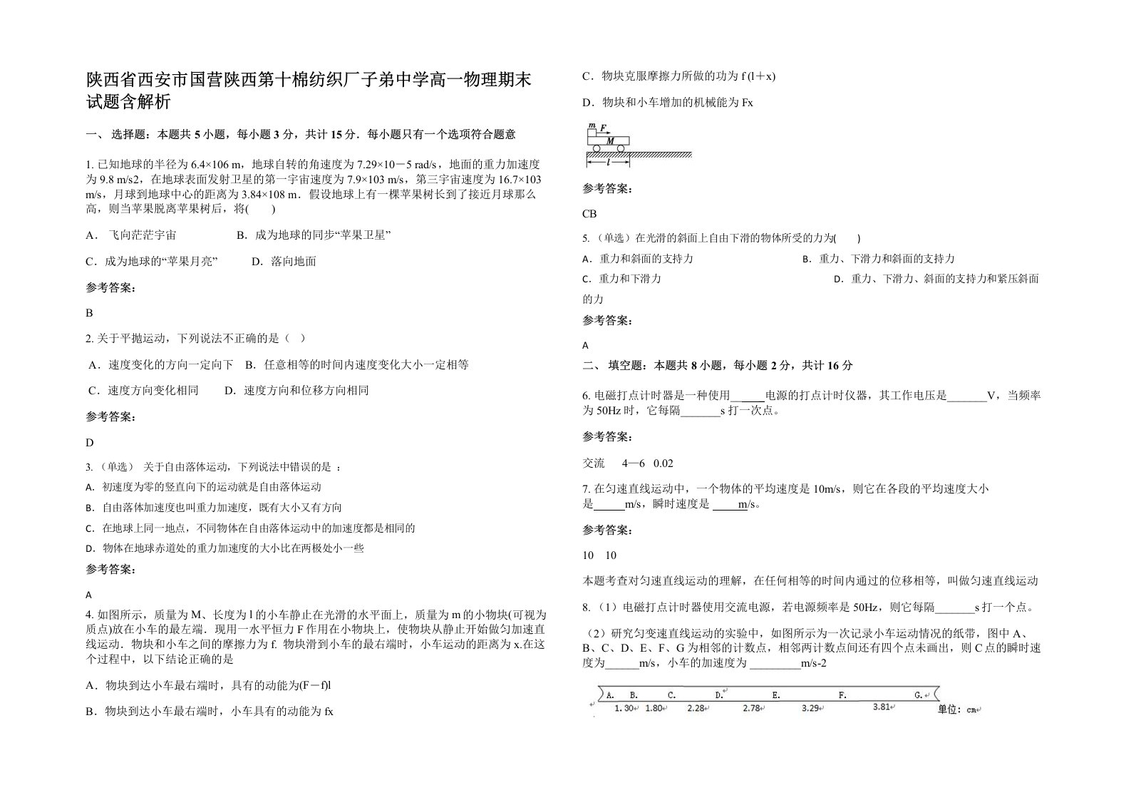 陕西省西安市国营陕西第十棉纺织厂子弟中学高一物理期末试题含解析