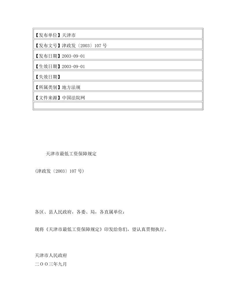 天津市最低工资保障规定(津政发〔2003〕107号)