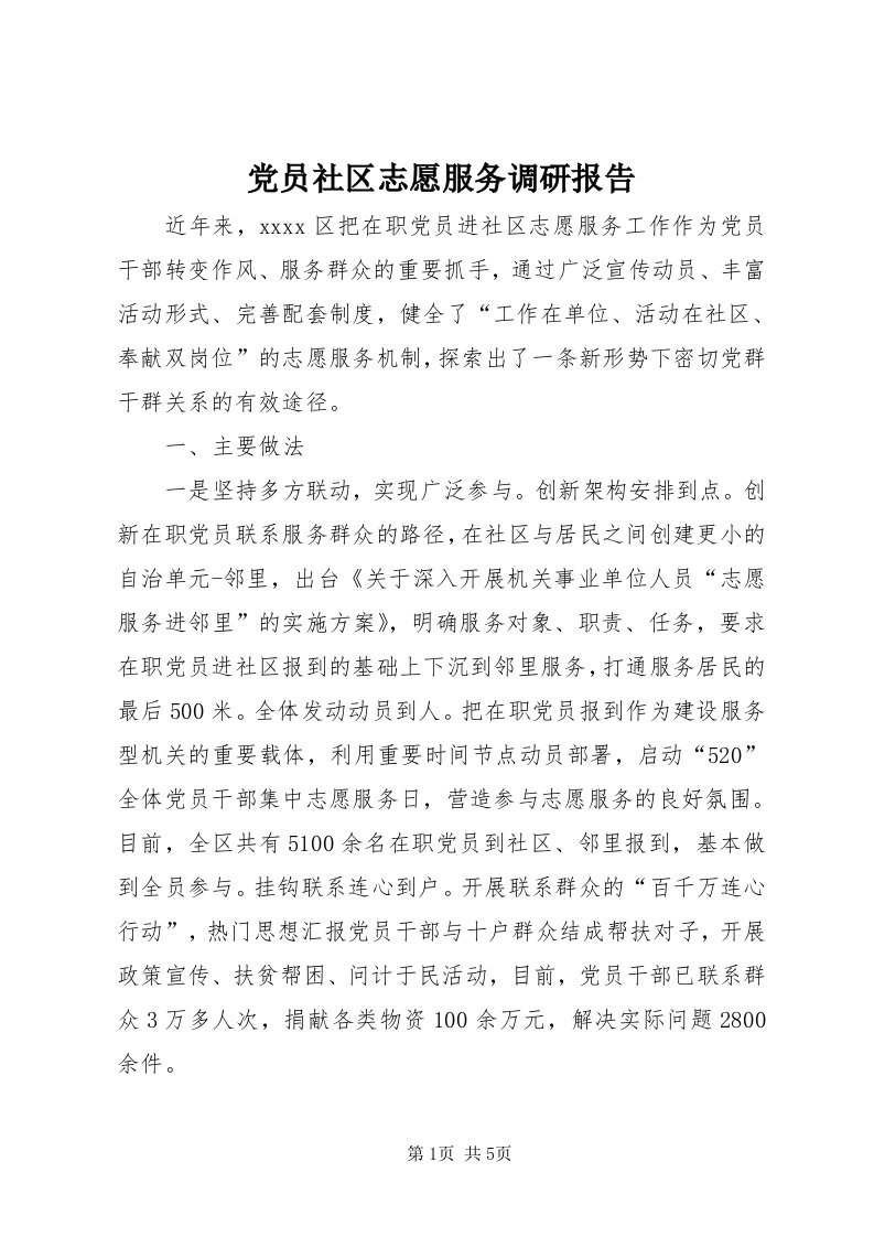 党员社区志愿服务调研报告