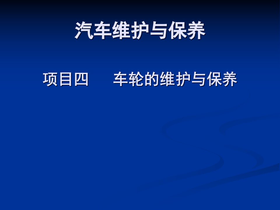 4项目四车轮的维护与保养