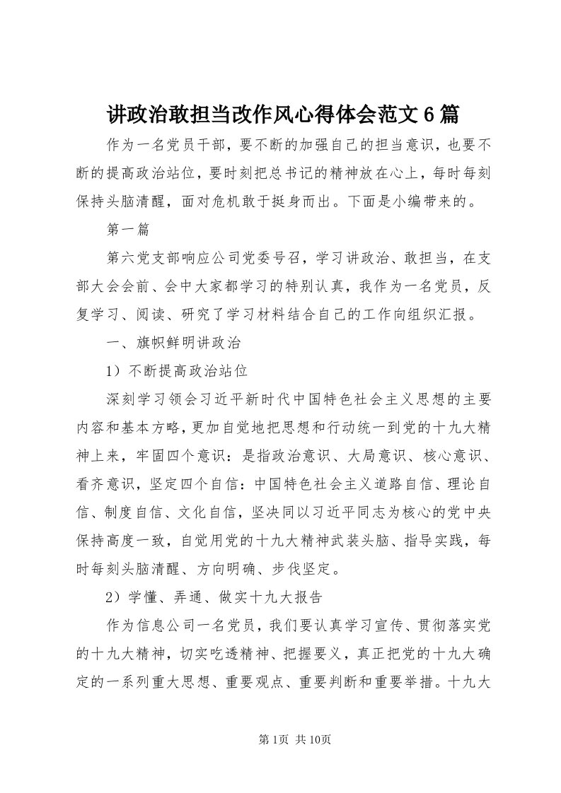 3讲政治敢担当改作风心得体会范文6篇