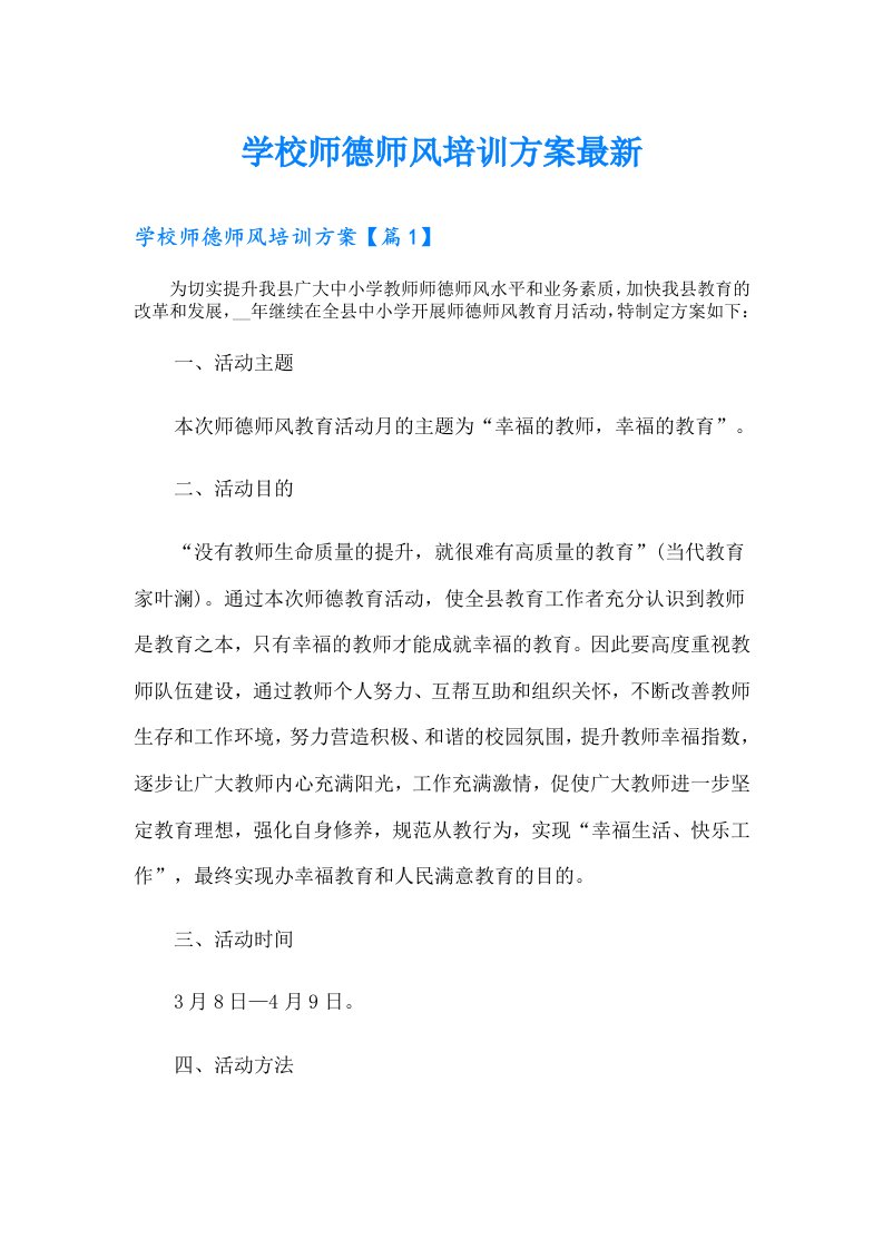 学校师德师风培训方案最新