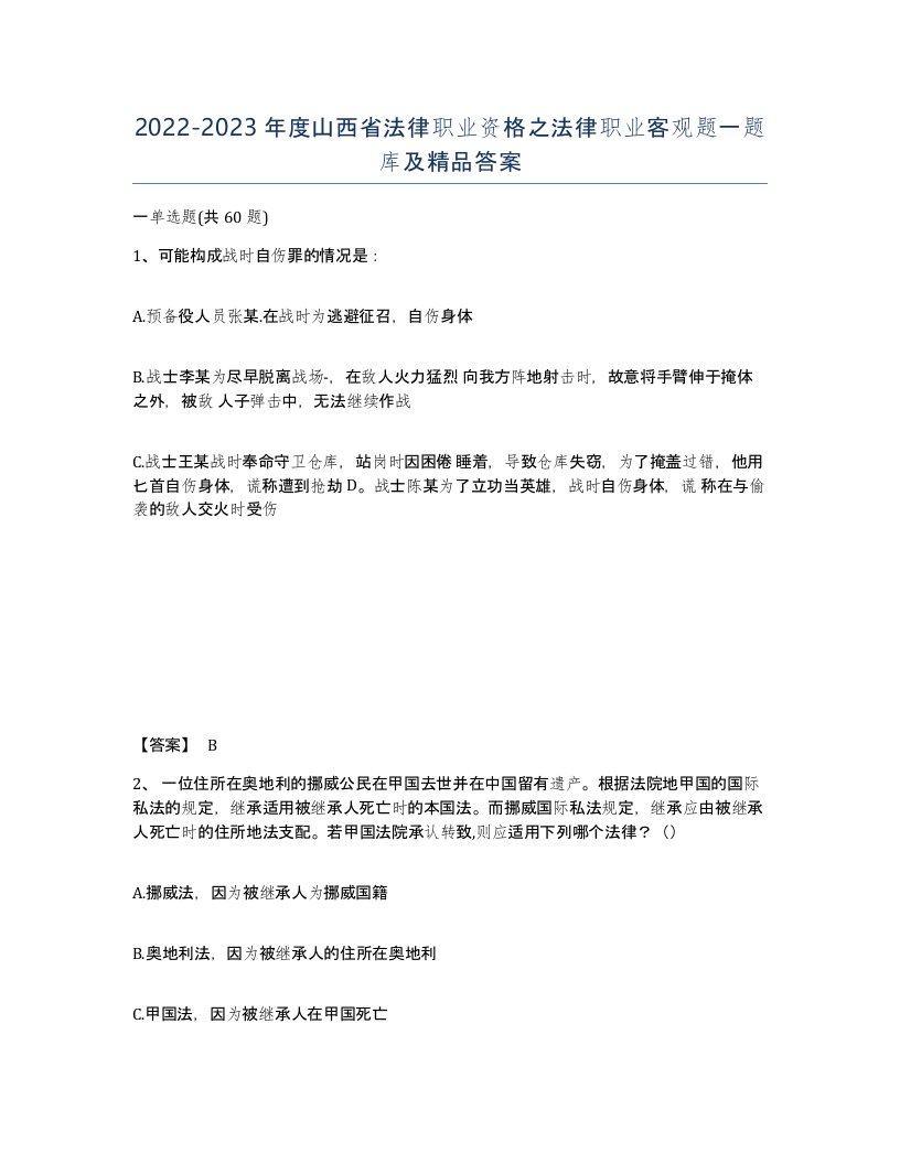 2022-2023年度山西省法律职业资格之法律职业客观题一题库及答案