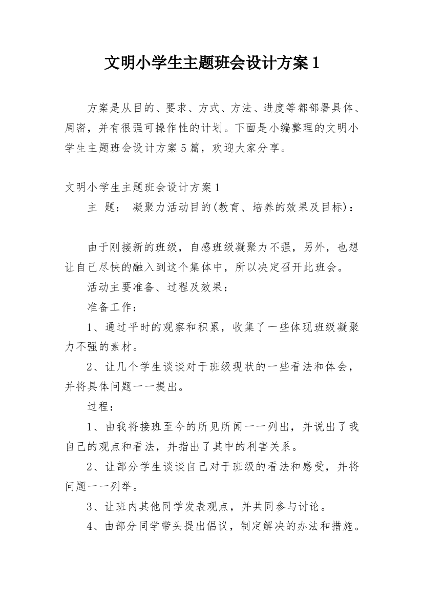 文明小学生主题班会设计方案1