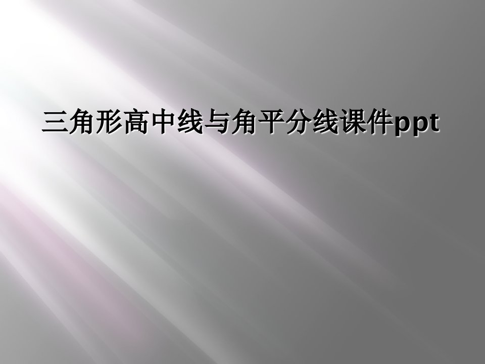 三角形高中线与角平分线课件ppt