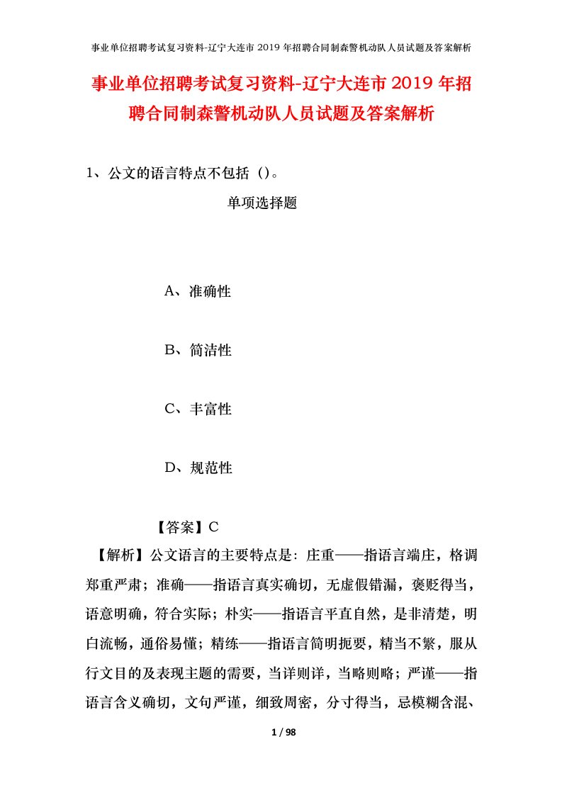 事业单位招聘考试复习资料-辽宁大连市2019年招聘合同制森警机动队人员试题及答案解析