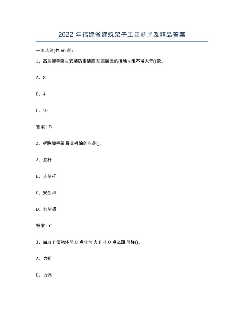 2022年福建省建筑架子工证题库及答案