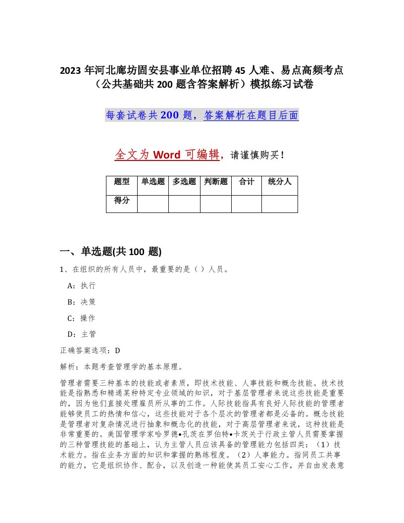 2023年河北廊坊固安县事业单位招聘45人难易点高频考点公共基础共200题含答案解析模拟练习试卷