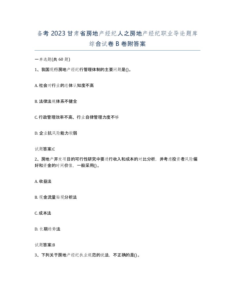 备考2023甘肃省房地产经纪人之房地产经纪职业导论题库综合试卷B卷附答案