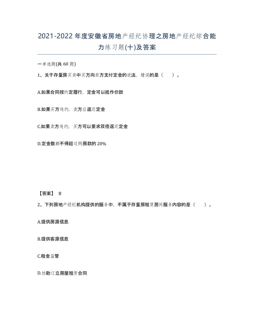 2021-2022年度安徽省房地产经纪协理之房地产经纪综合能力练习题十及答案