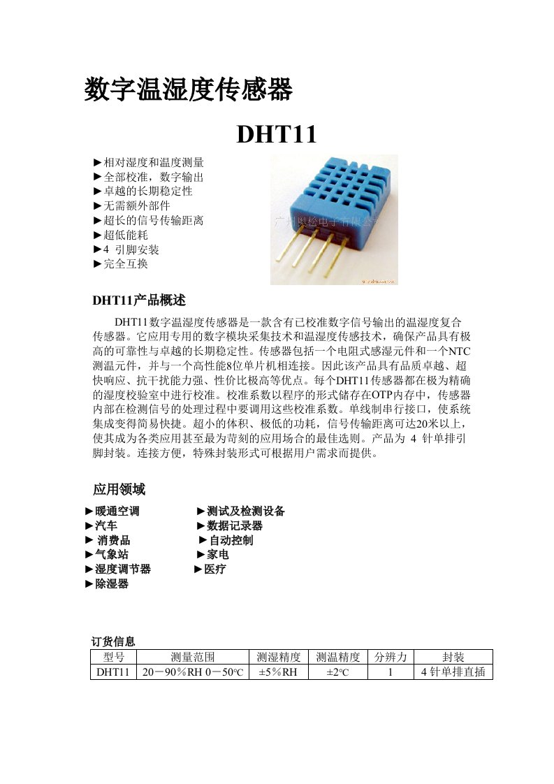 DHT11中文说明书