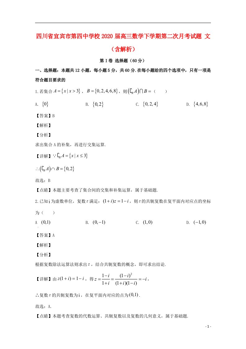 四川省宜宾市第四中学校2020届高三数学下学期第二次月考试题文含解析