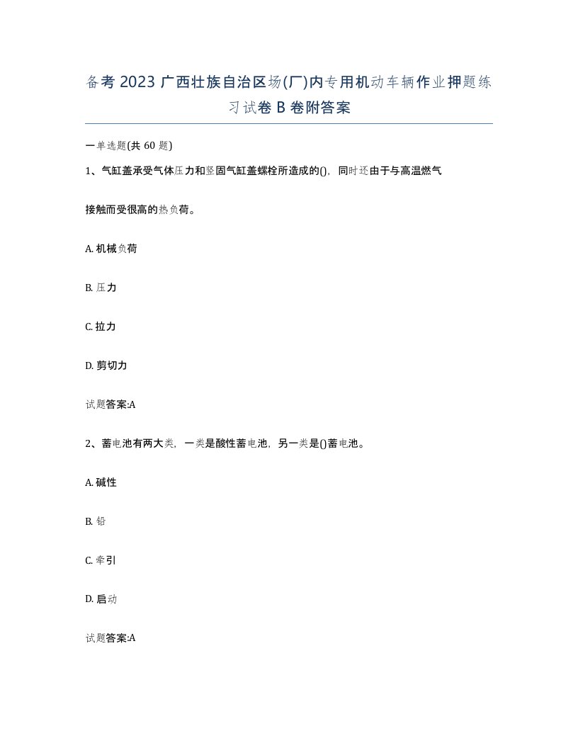 备考2023广西壮族自治区场厂内专用机动车辆作业押题练习试卷B卷附答案