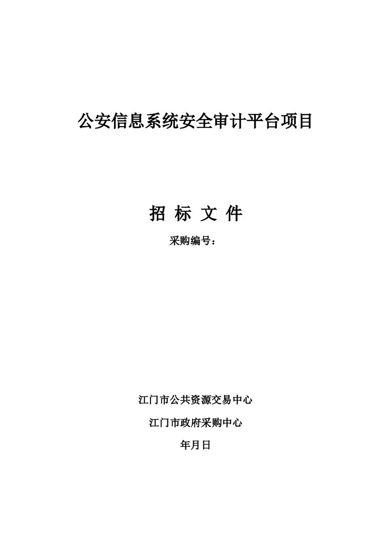 公安信息系统安全审计平台项目