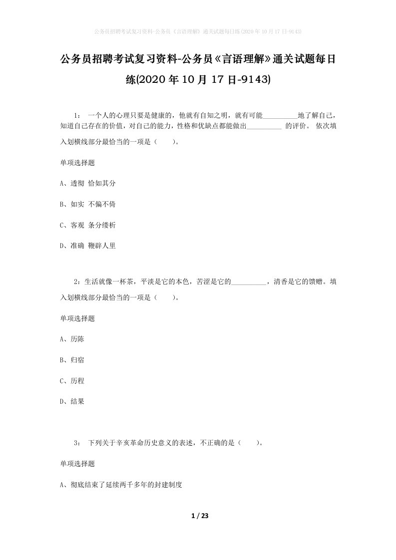 公务员招聘考试复习资料-公务员言语理解通关试题每日练2020年10月17日-9143