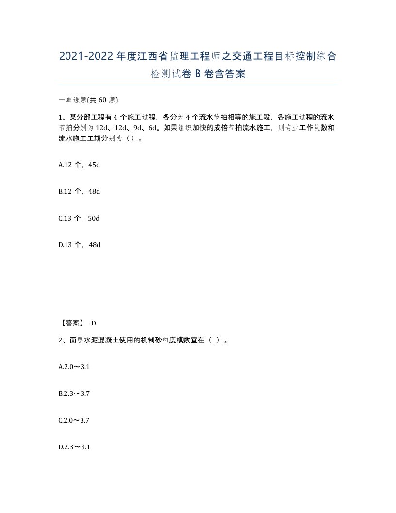 2021-2022年度江西省监理工程师之交通工程目标控制综合检测试卷B卷含答案