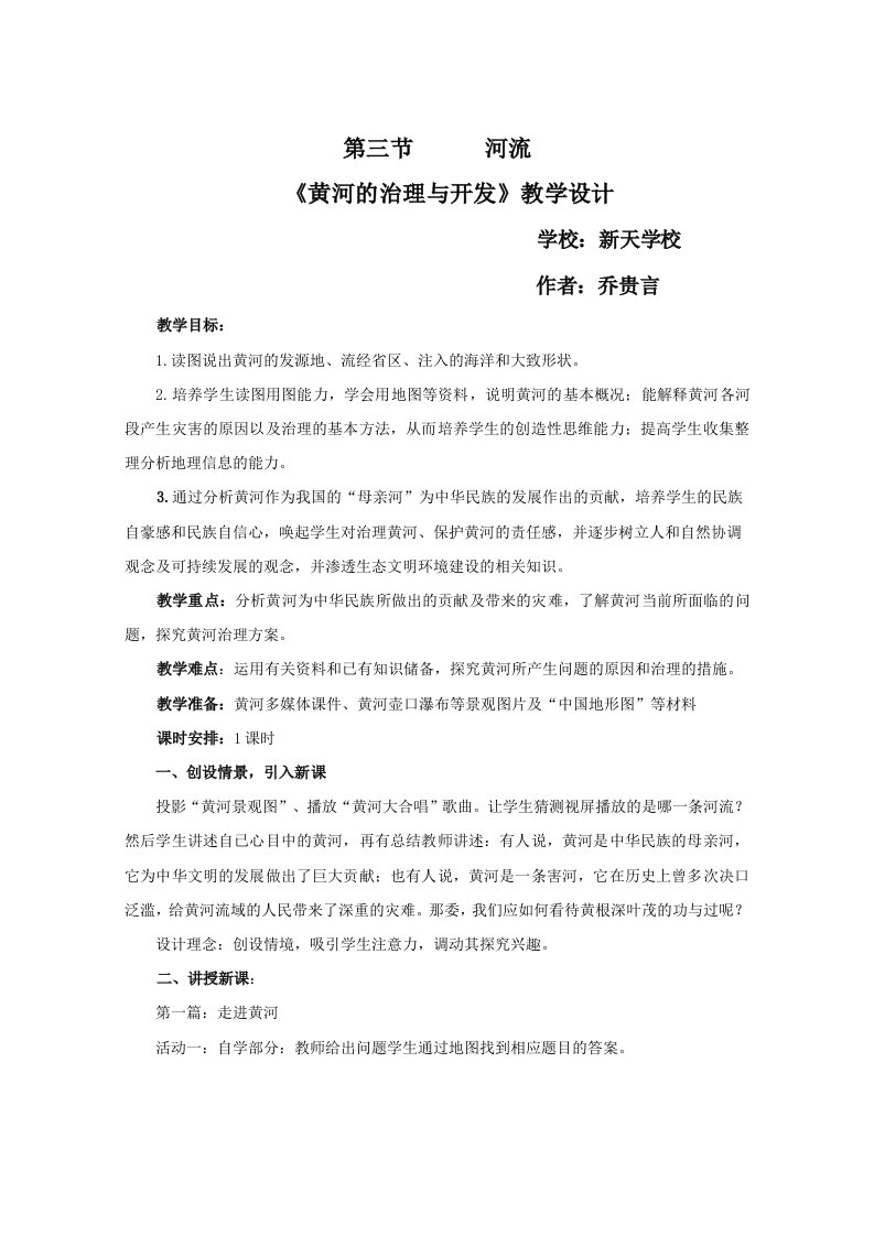 黄河的治理与开发教案新