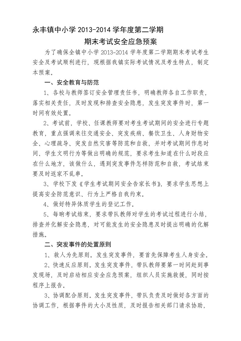 永丰镇中小学第二学期期末考试安全应急预案