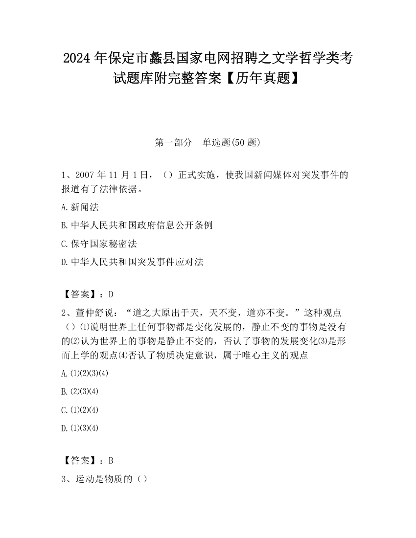 2024年保定市蠡县国家电网招聘之文学哲学类考试题库附完整答案【历年真题】