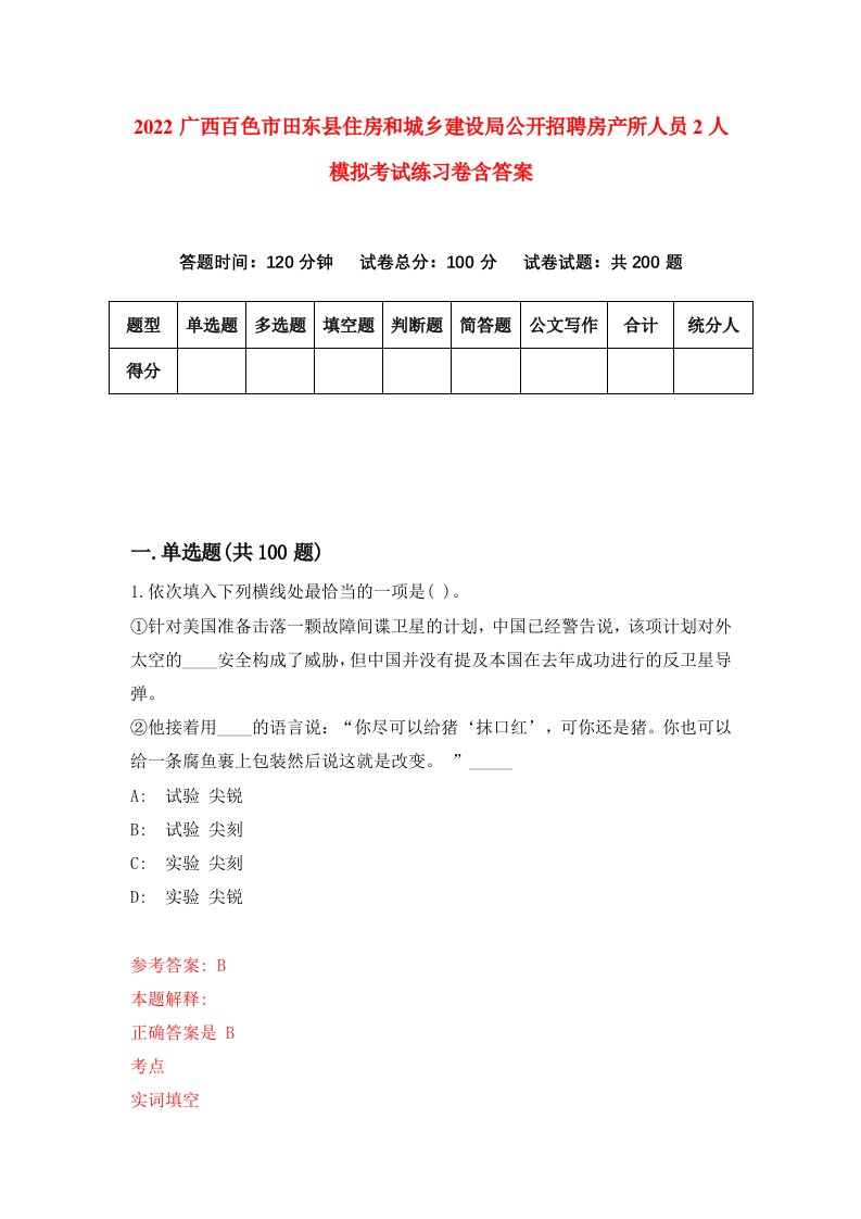 2022广西百色市田东县住房和城乡建设局公开招聘房产所人员2人模拟考试练习卷含答案第0卷