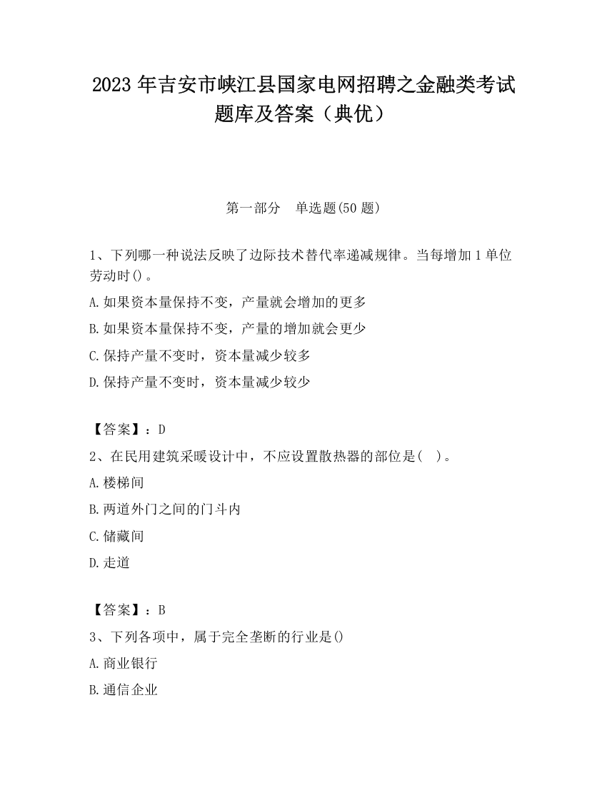 2023年吉安市峡江县国家电网招聘之金融类考试题库及答案（典优）