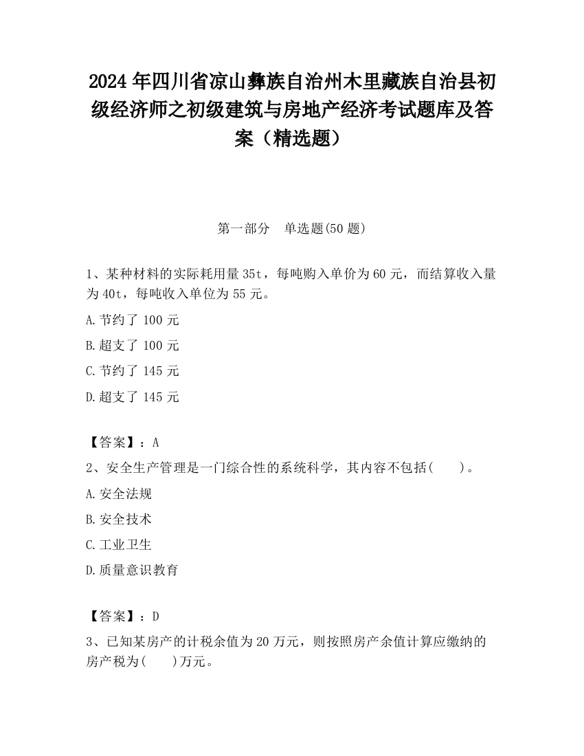 2024年四川省凉山彝族自治州木里藏族自治县初级经济师之初级建筑与房地产经济考试题库及答案（精选题）