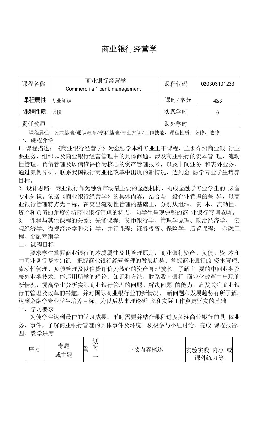 《商业银行经营学》课程教学大纲