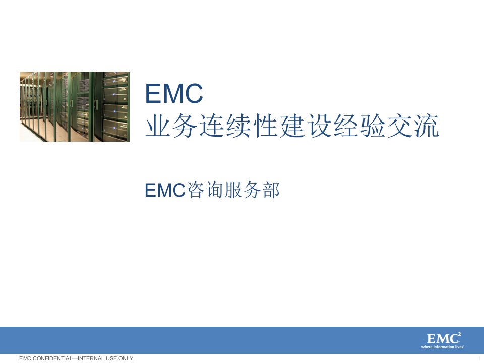 [精选]emc业务连续性建设经验