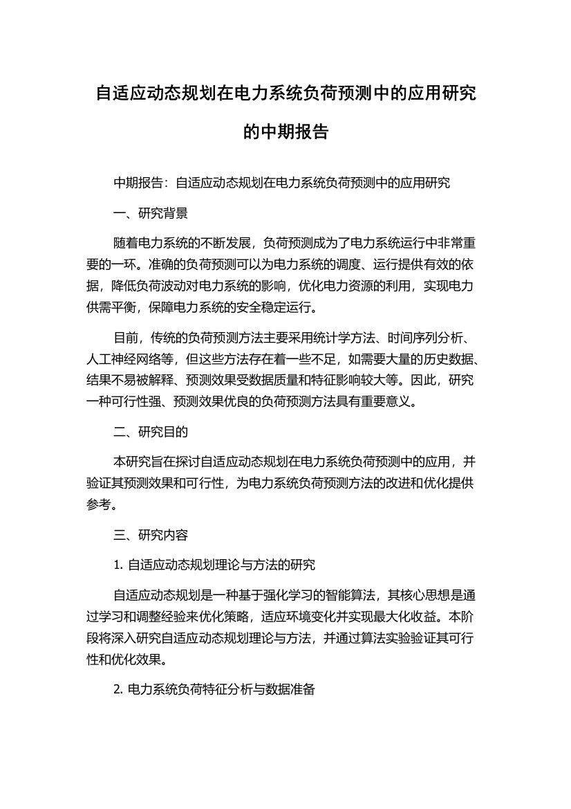 自适应动态规划在电力系统负荷预测中的应用研究的中期报告