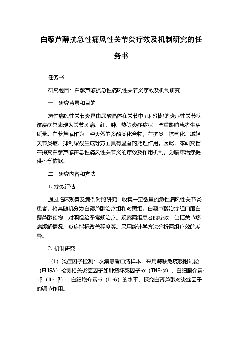 白藜芦醇抗急性痛风性关节炎疗效及机制研究的任务书