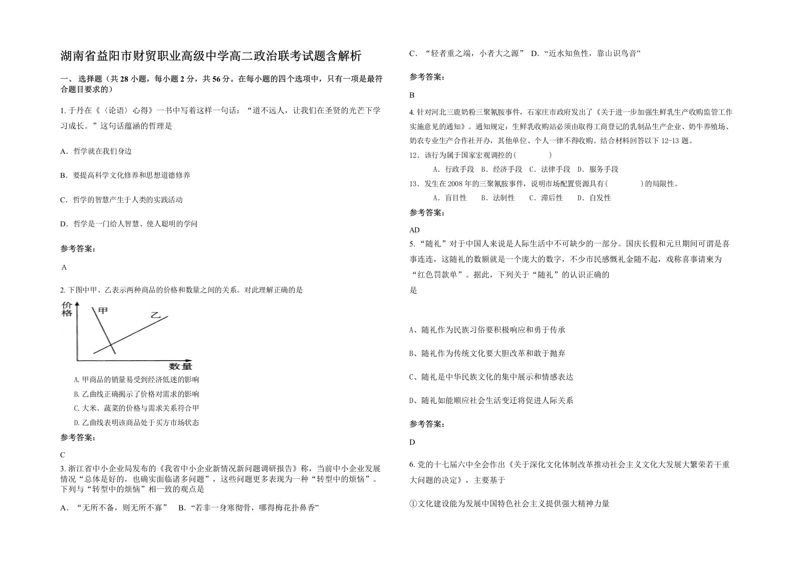 湖南省益阳市财贸职业高级中学高二政治联考试题含解析