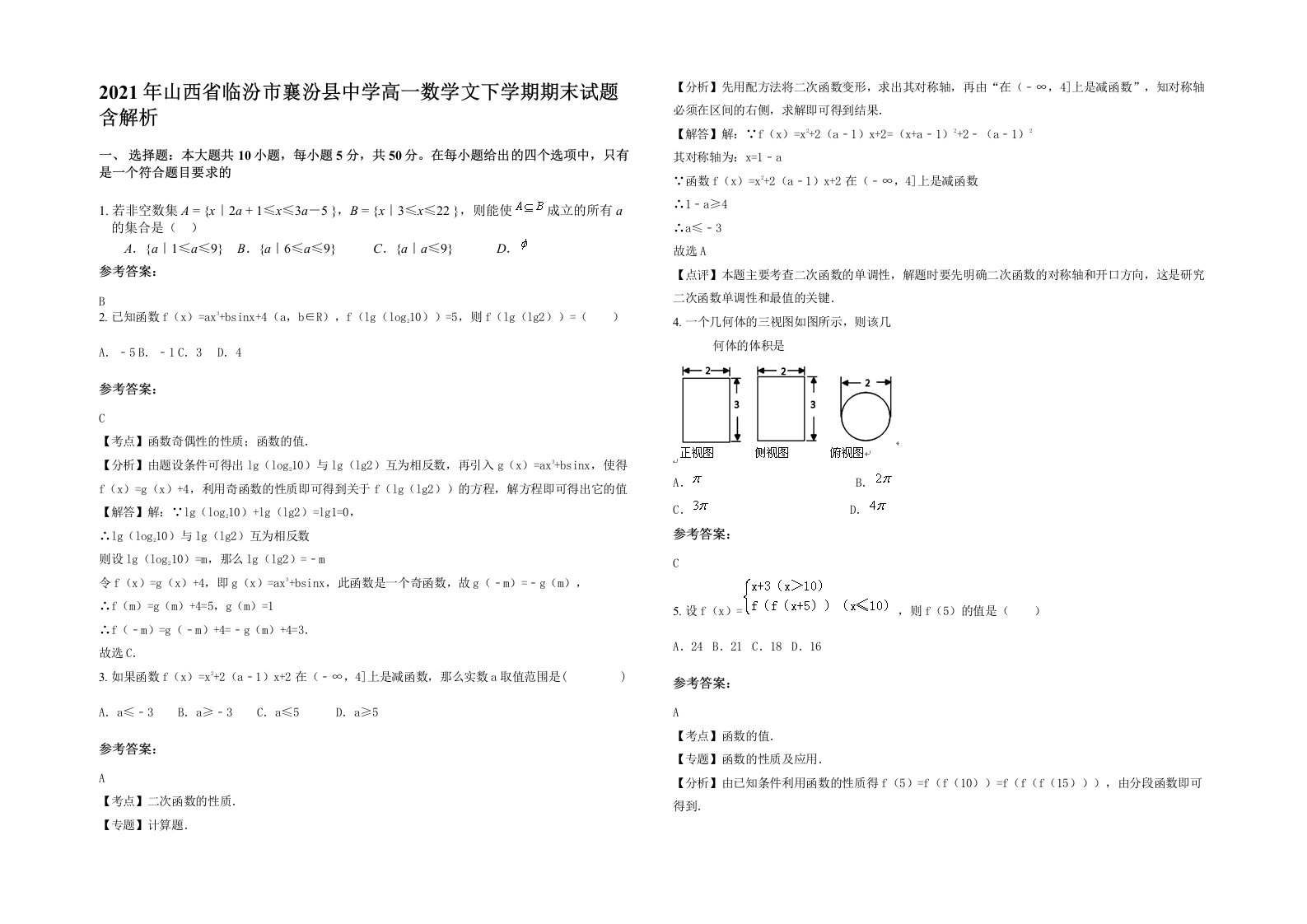 2021年山西省临汾市襄汾县中学高一数学文下学期期末试题含解析