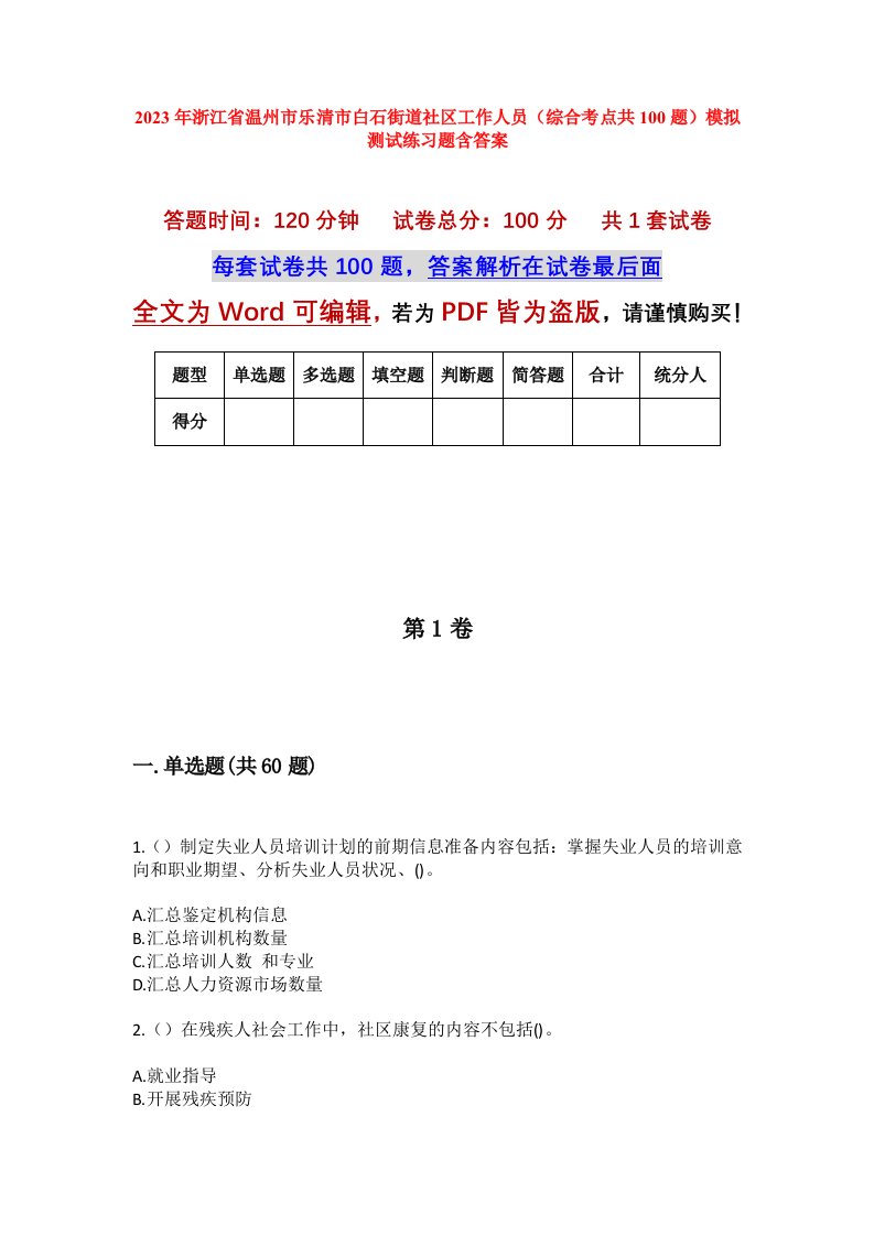 2023年浙江省温州市乐清市白石街道社区工作人员综合考点共100题模拟测试练习题含答案